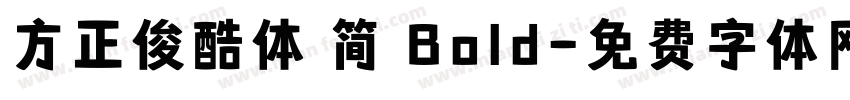 方正俊酷体 简 Bold字体转换